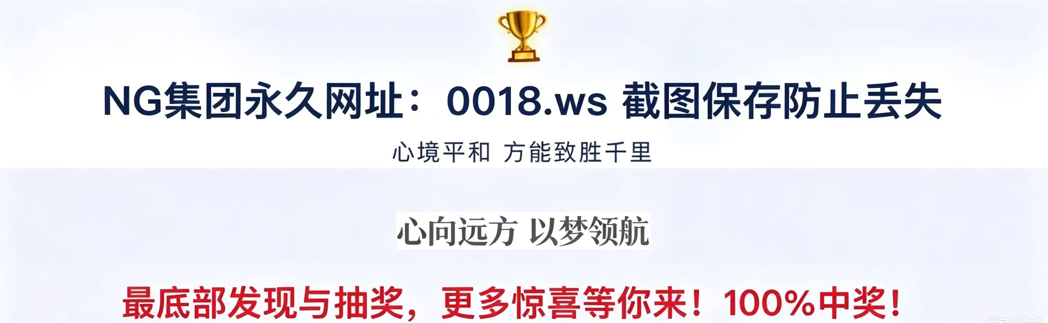 NG集团永久网址：0018.ws 截图保存防止丢失